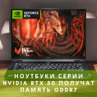 Ноутбуки серии Nvidia RTX 50 получат память GDDR7