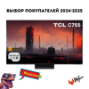 65" (165 см) LED-телевизор TCL 65C755 черный
