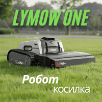 Робот-косилка Lymow One - что за она?