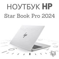 Анонс - ноутбук HP Star Book Pro 2024 - инфа на пару слов
