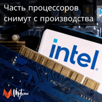 На пенсию уйдет целое поколение процессоров Intel